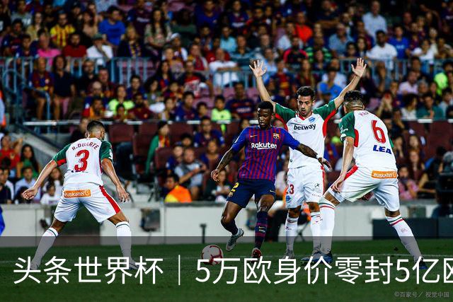 头条世界杯｜5万欧身价零封5亿欧豪门，他让西班牙绝望