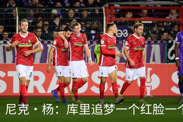 尼克·杨：库里追梦一个红脸一个白脸 你被追梦骂了库里会安慰你