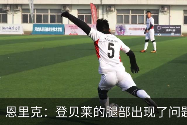 恩里克：登贝莱的腿部出现了问题，我希望他的伤不严重