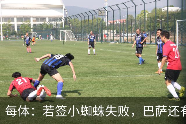 每体：若签小蜘蛛失败，巴萨还有凯恩、克鲁皮等替代选择