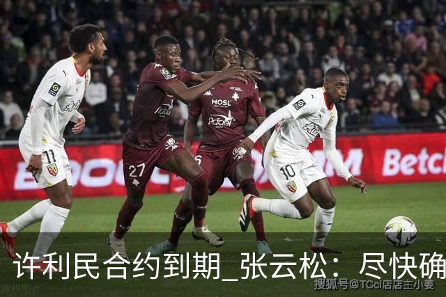 许利民合约到期 张云松：尽快确定首钢主帅人选