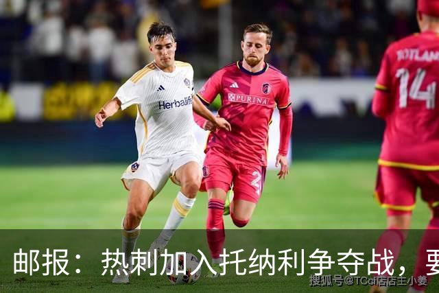 邮报：热刺加入托纳利争夺战，要说服他加盟并不容易