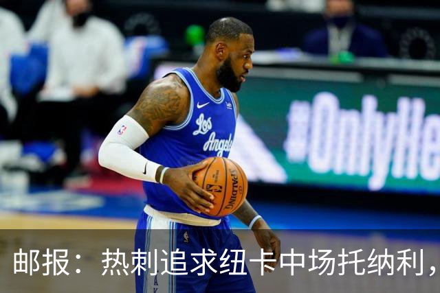 邮报：热刺追求纽卡中场托纳利，德泽尔比面临说服球员的挑战